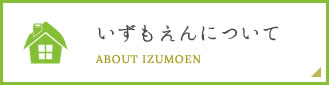 いずもえんについて