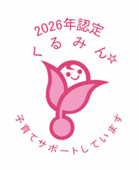 「くるみん」認定されました